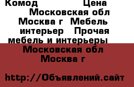  Комод ARIVA 507 › Цена ­ 4 500 - Московская обл., Москва г. Мебель, интерьер » Прочая мебель и интерьеры   . Московская обл.,Москва г.